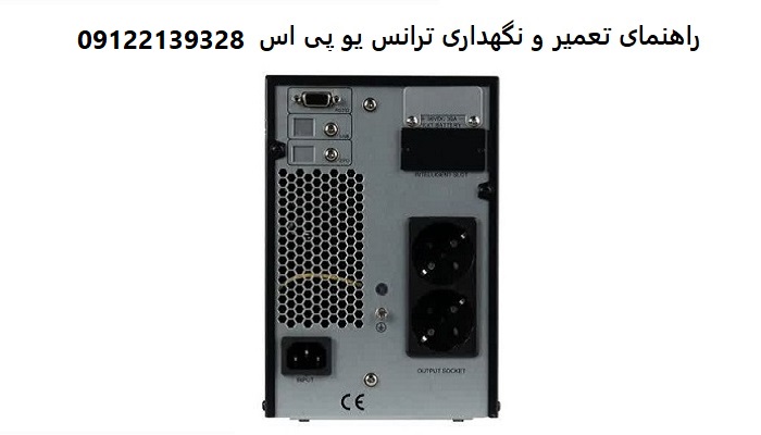 راهنمای تعمیر و نگهداری ترانس یو پی اس