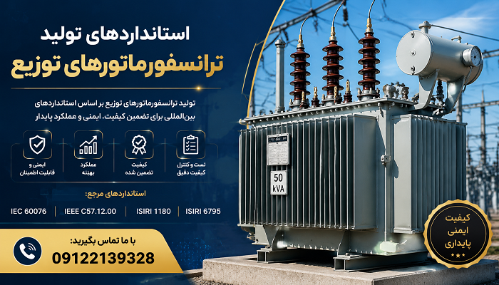 استانداردهای تولید ترانسفورماتورهای توزیع