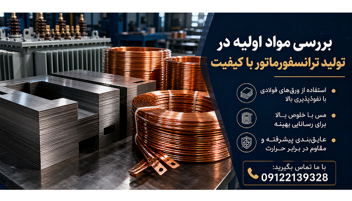 بررسی مواد اولیه در تولید ترانسفورماتور با کیفیت