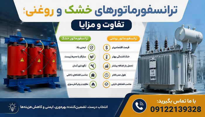 ترانسفورماتورهای خشک و روغنی؛ تفاوت و مزایا