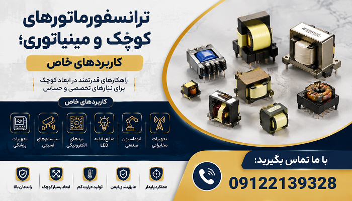 ترانسفورماتورهای کوچک و مینیاتوری؛ کاربردهای خاص