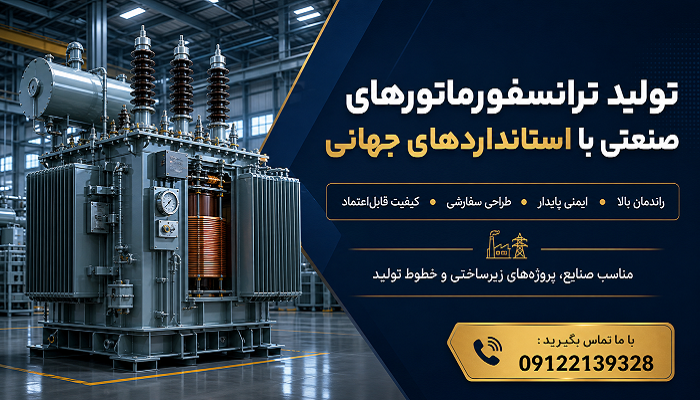 تولید ترانسفورماتورهای صنعتی با استانداردهای جهانی