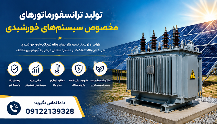 تولید ترانسفورماتورهای مخصوص سیستم‌های خورشیدی