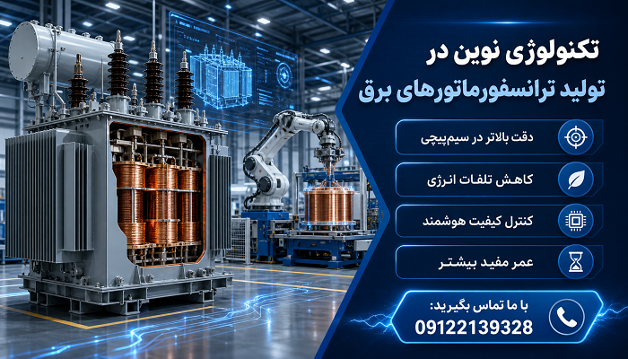 تکنولوژی نوین در تولید ترانسفورماتورهای برق