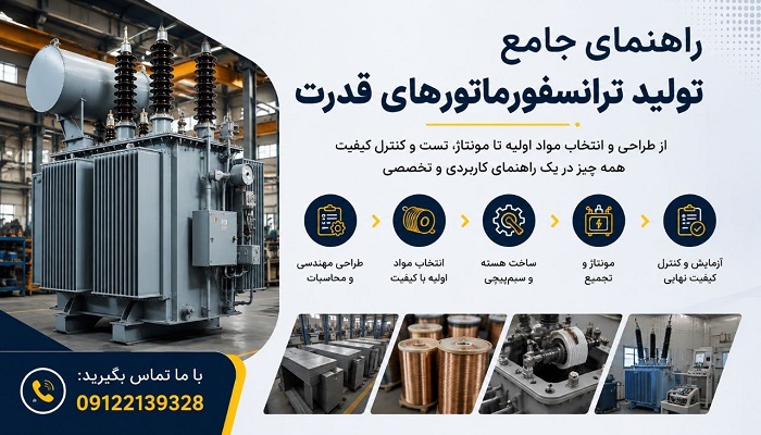 راهنمای جامع تولید ترانسفورماتورهای قدرت