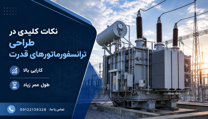 نکات کلیدی در طراحی و ساخت ترانسفورماتورهای قدرت