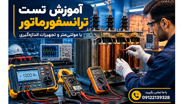 آموزش تست ترانسفورماتور با مولتی‌متر و تجهیزات اندازه‌گیری