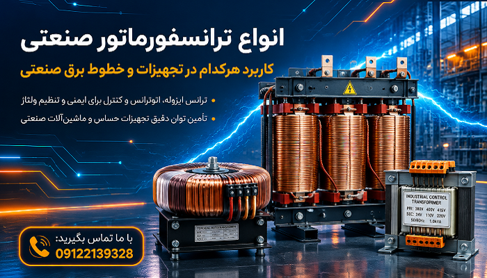 انواع ترانسفورماتور صنعتی و کاربرد هرکدام در تجهیزات برقی