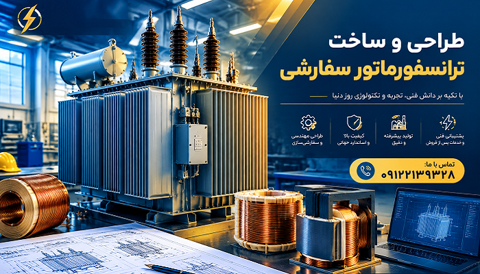 ترانسفورماتور سفارشی؛ طراحی و ساخت ترانس مطابق نیاز پروژه