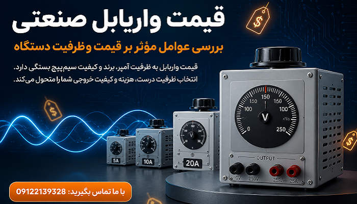 قیمت واریابل صنعتی؛ بررسی عوامل مؤثر بر قیمت و ظرفیت دستگاه