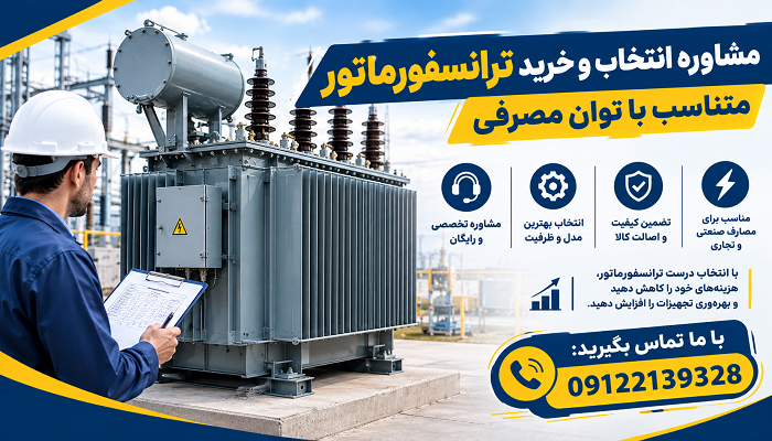 مشاوره انتخاب و خرید ترانسفورماتور متناسب با توان مصرفی