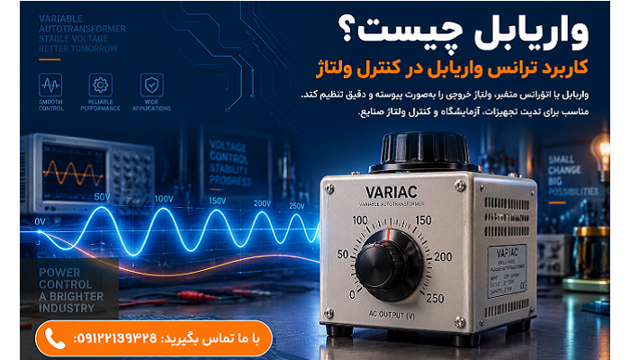 واریابل چیست؟ کاربرد ترانس واریابل در کنترل ولتاژ