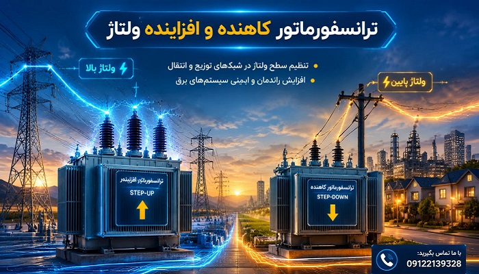 ترانسفورماتور کاهنده و افزاینده ولتاژ