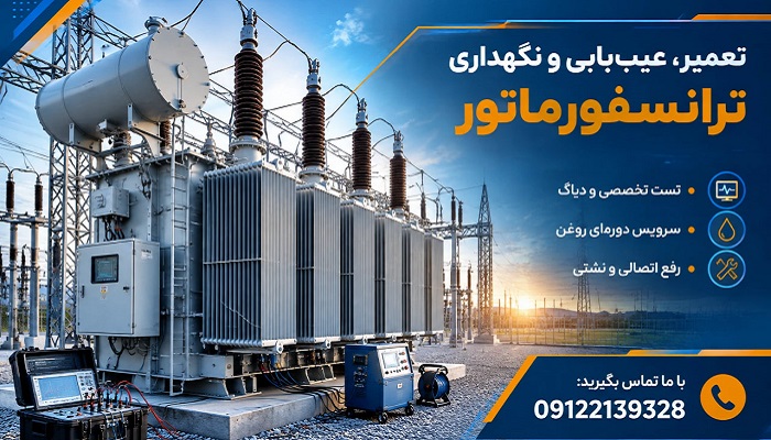 تعمیر، عیب‌یابی و نگهداری ترانسفورماتور