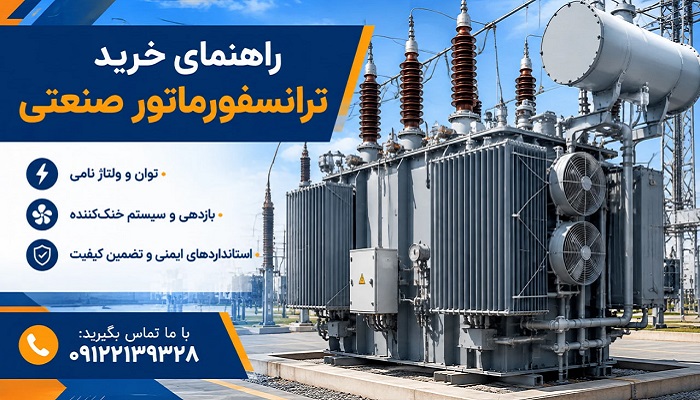 راهنمای خرید ترانسفورماتور صنعتی