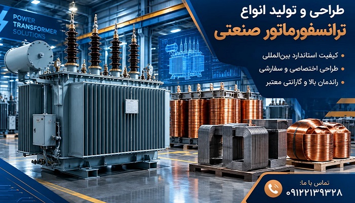طراحی و تولید انواع ترانسفورماتور صنعتی