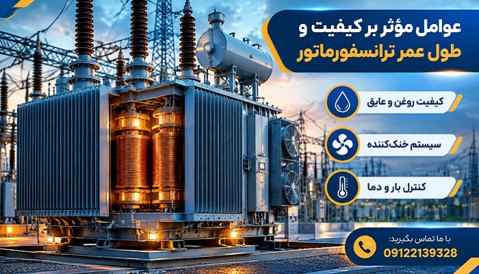 عوامل مؤثر بر کیفیت و طول عمر ترانسفورماتور