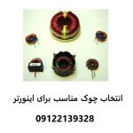 انتخاب چوک مناسب برای اینورتر