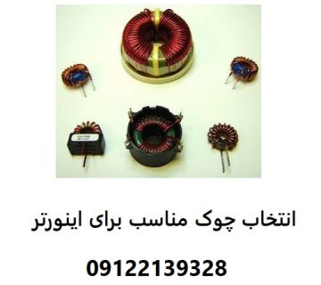 انتخاب چوک مناسب برای اینورتر