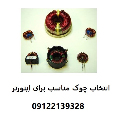 انتخاب چوک مناسب برای اینورتر