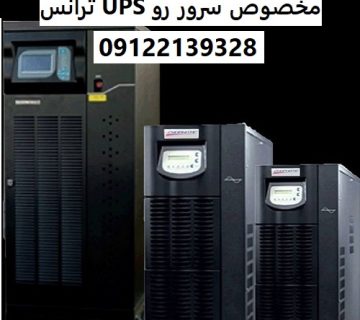 ترانس UPS مخصوص سرور روم