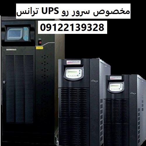 ترانس UPS مخصوص سرور روم