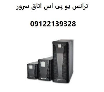 ترانس یو پی اس اتاق سرور