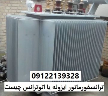ترانسفورماتور ایزوله یا اتوترانس چیست