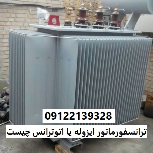 ترانسفورماتور ایزوله یا اتوترانس چیست