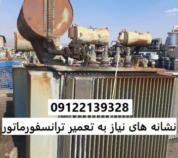 نشانه های نیاز به تعمیر ترانسفورماتور