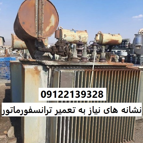 نشانه های نیاز به تعمیر ترانسفورماتور