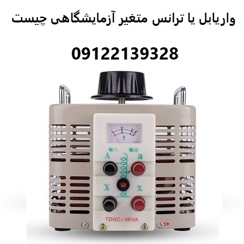 واریابل یا ترانس متغیر آزمایشگاهی چیست