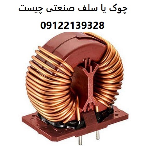 چوک یا سلف صنعتی چیست