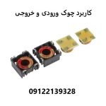 کاربرد چوک ورودی و خروجی