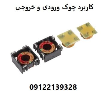کاربرد چوک ورودی و خروجی