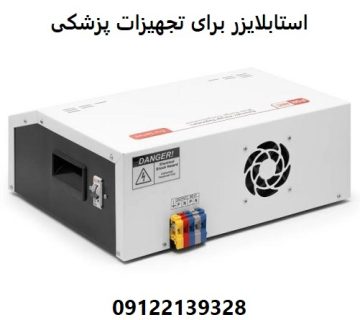 استابلایزر برای تجهیزات پزشکی