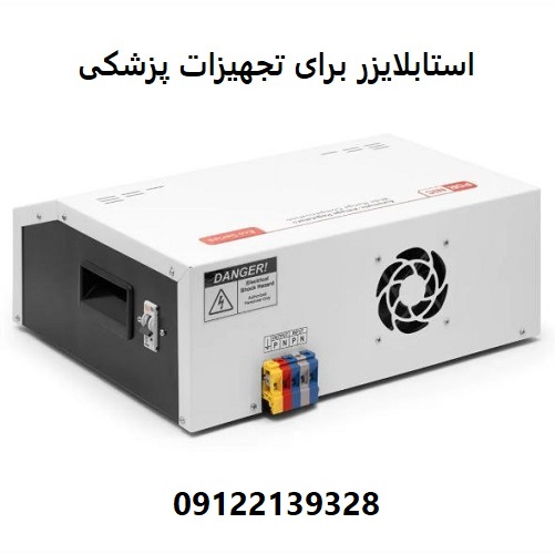 استابلایزر برای تجهیزات پزشکی