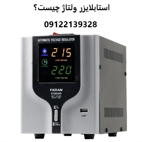 استابلایزر ولتاژ چیست؟