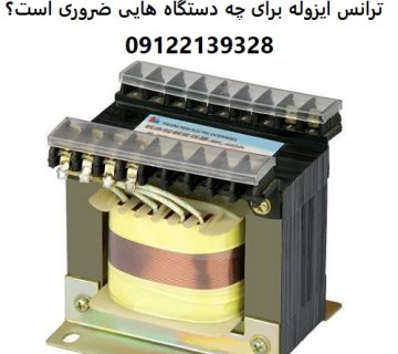 ترانس ایزوله برای چه دستگاه هایی ضروری است؟