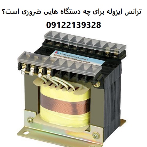ترانس ایزوله برای چه دستگاه هایی ضروری است؟