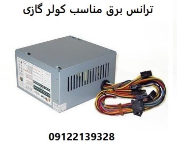 ترانس برق مناسب کولر گازی