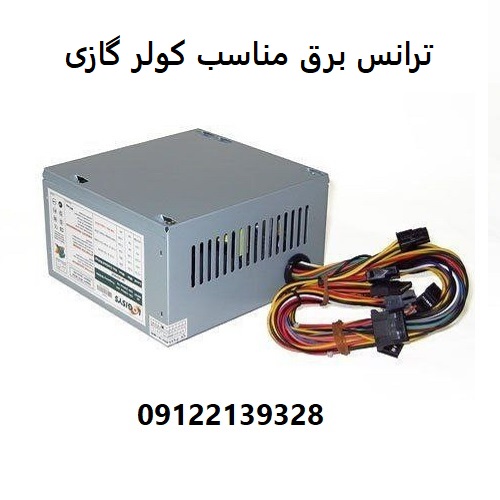 ترانس برق مناسب کولر گازی