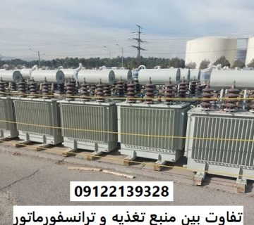 تفاوت بین منبع تغذیه و ترانسفورماتور