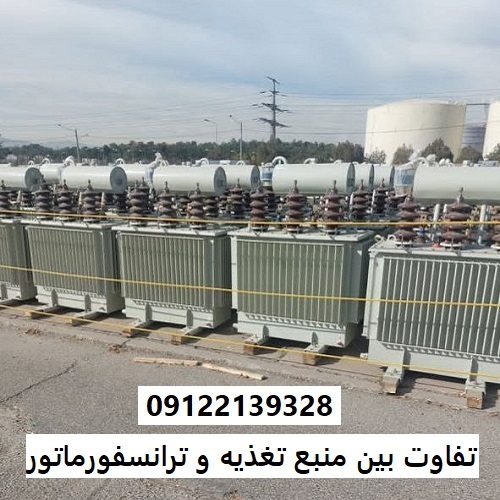 تفاوت بین منبع تغذیه و ترانسفورماتور