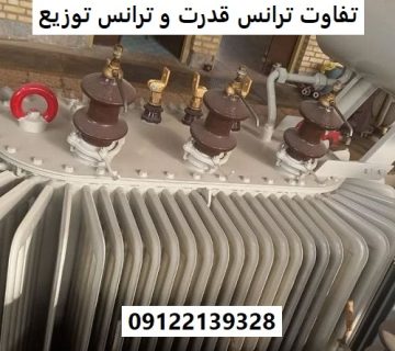 تفاوت ترانس قدرت و ترانس توزیع