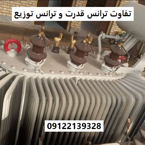 تفاوت ترانس قدرت و ترانس توزیع