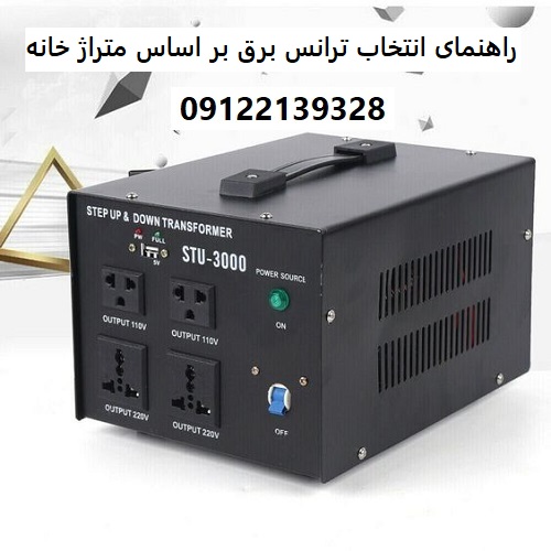راهنمای انتخاب ترانس برق بر اساس متراژ خانه