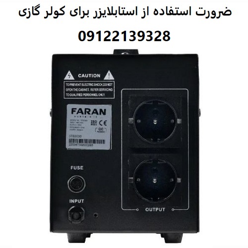 ضرورت استفاده از استابلایزر برای کولر گازی