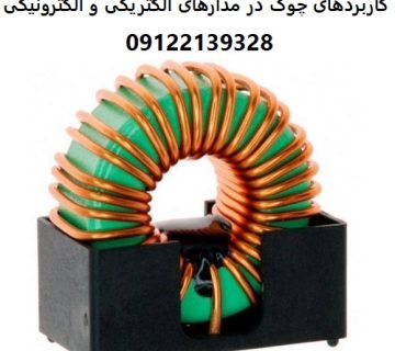 کاربردهای چوک در مدارهای الکتریکی و الکترونیکی