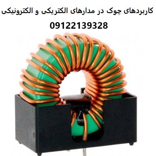 کاربردهای چوک در مدارهای الکتریکی و الکترونیکی